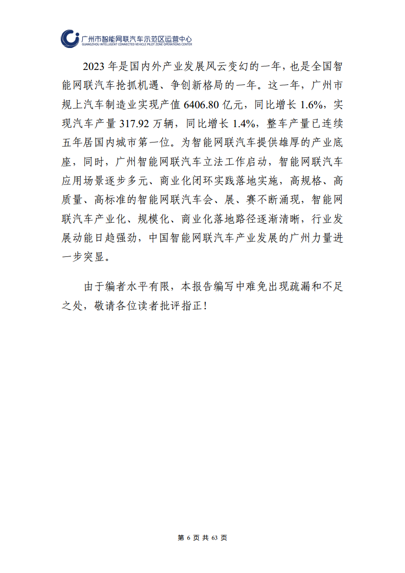 广州市智能网联汽车道路测试和应用示范运营年度工作报告(2023年)图片