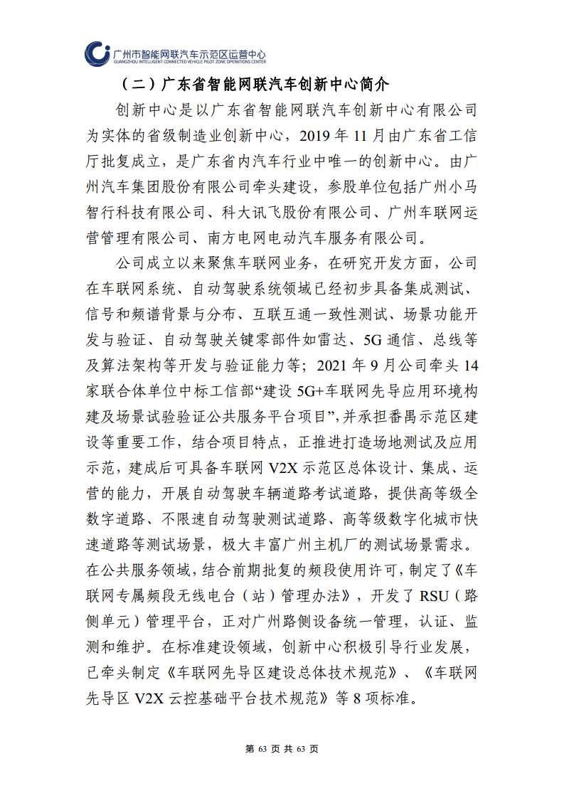 广州市智能网联汽车道路测试和应用示范运营年度工作报告(2023年)图片