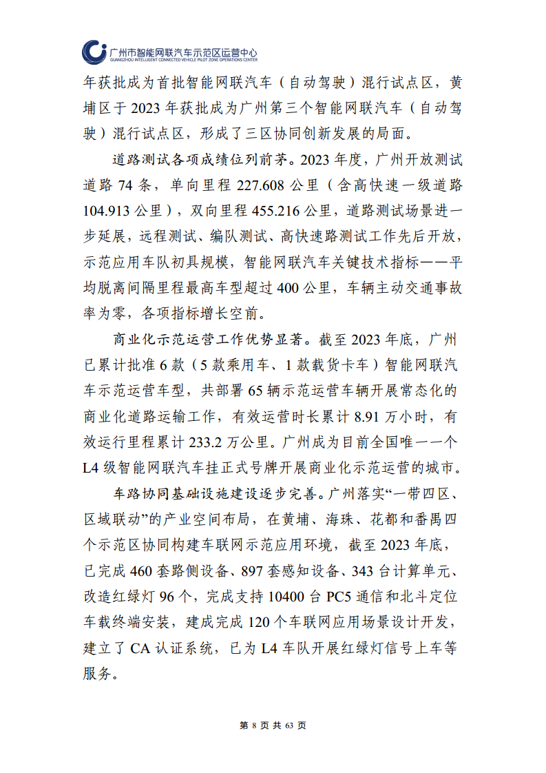 广州市智能网联汽车道路测试和应用示范运营年度工作报告(2023年)图片