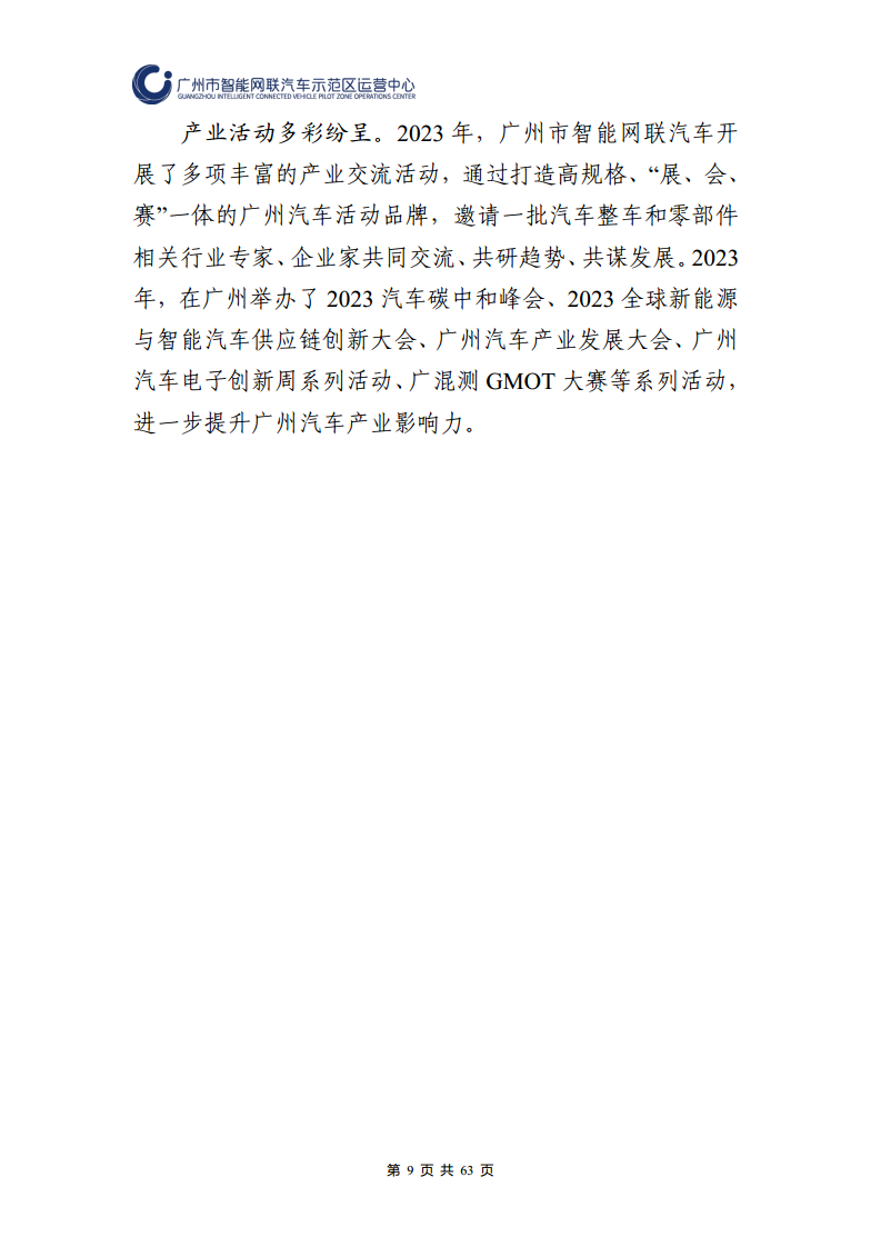 广州市智能网联汽车道路测试和应用示范运营年度工作报告(2023年)图片