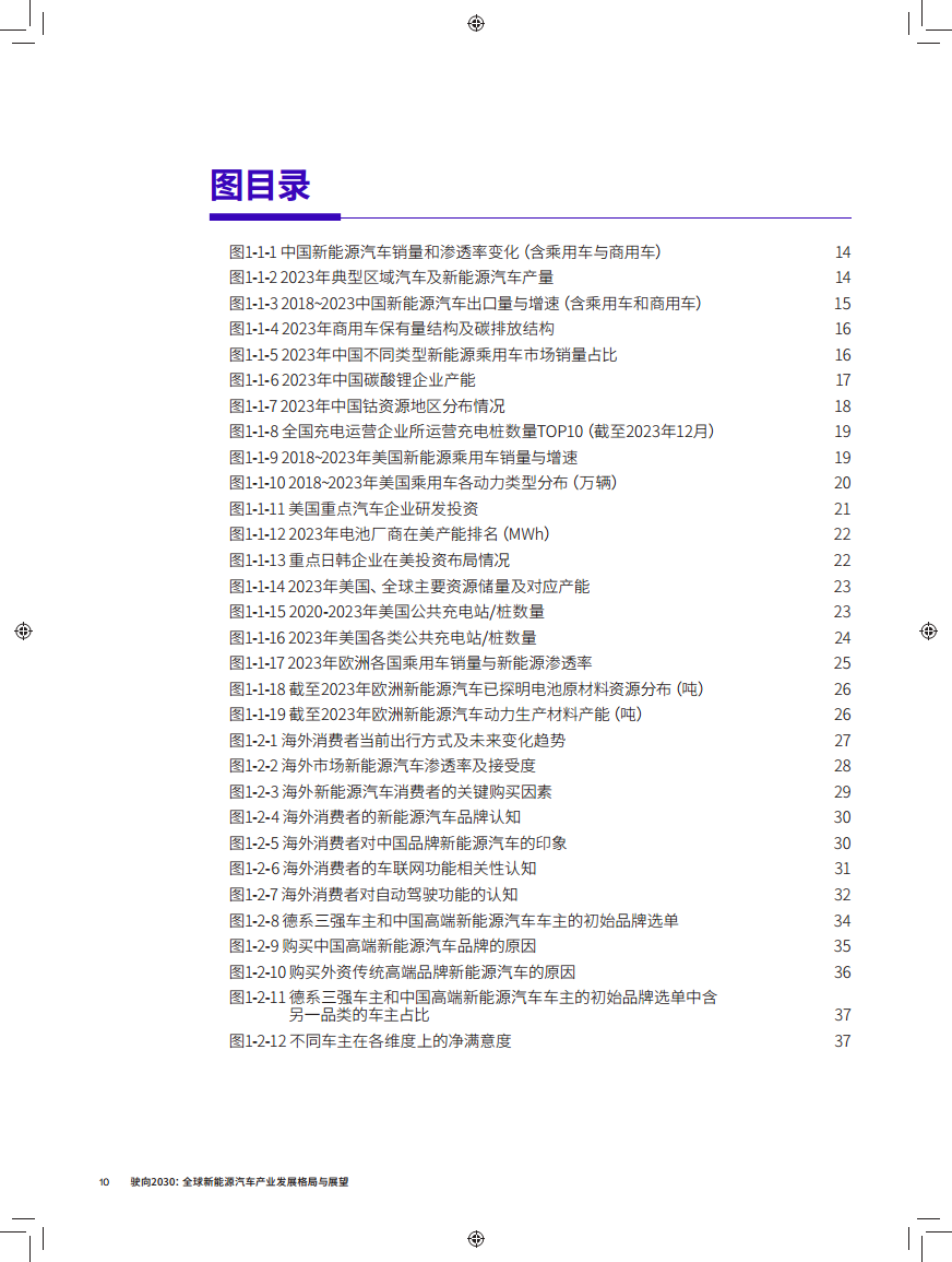 驶向2030:全球新能源汽车产业发展格局与展望报告图片