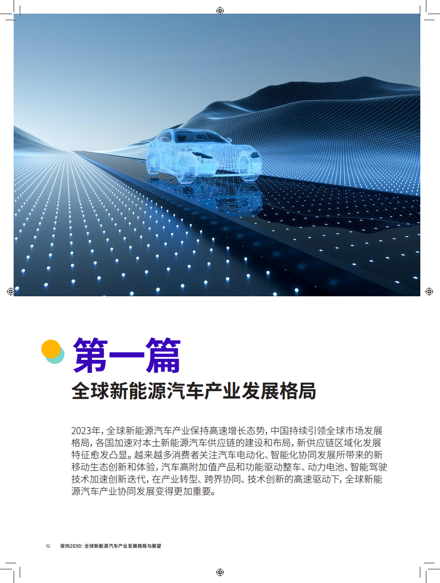 驶向2030:全球新能源汽车产业发展格局与展望报告图片