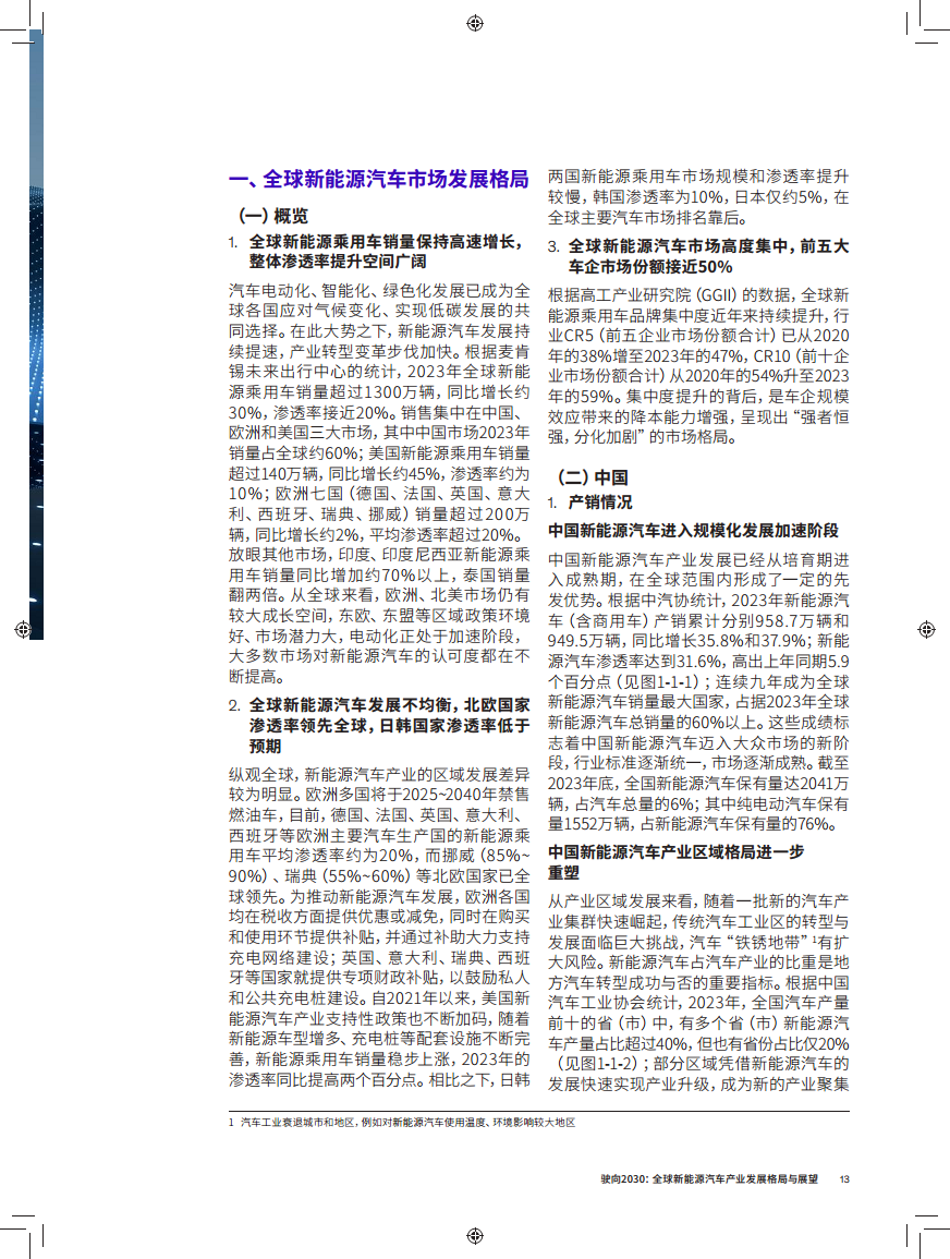 驶向2030:全球新能源汽车产业发展格局与展望报告图片