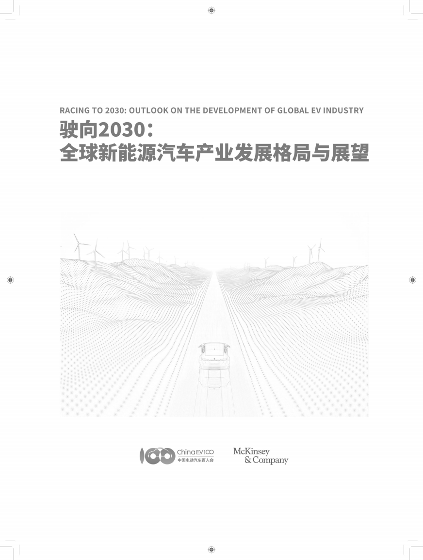 驶向2030:全球新能源汽车产业发展格局与展望报告图片