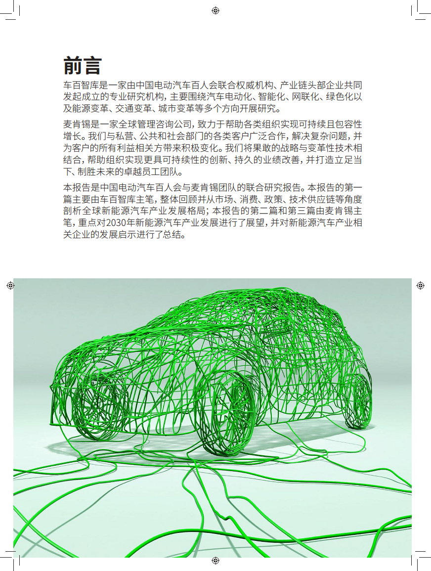 驶向2030:全球新能源汽车产业发展格局与展望报告图片