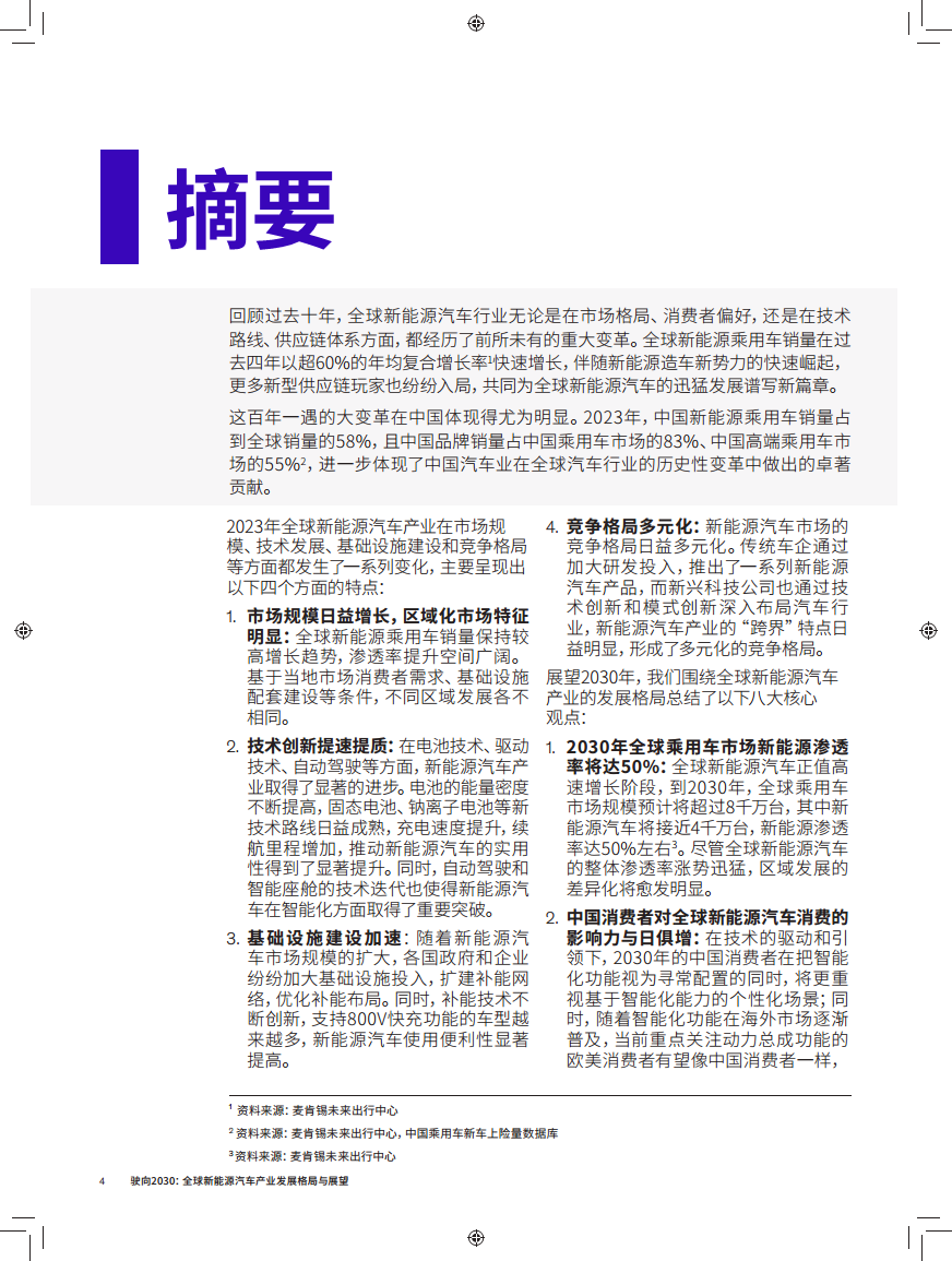 驶向2030:全球新能源汽车产业发展格局与展望报告图片