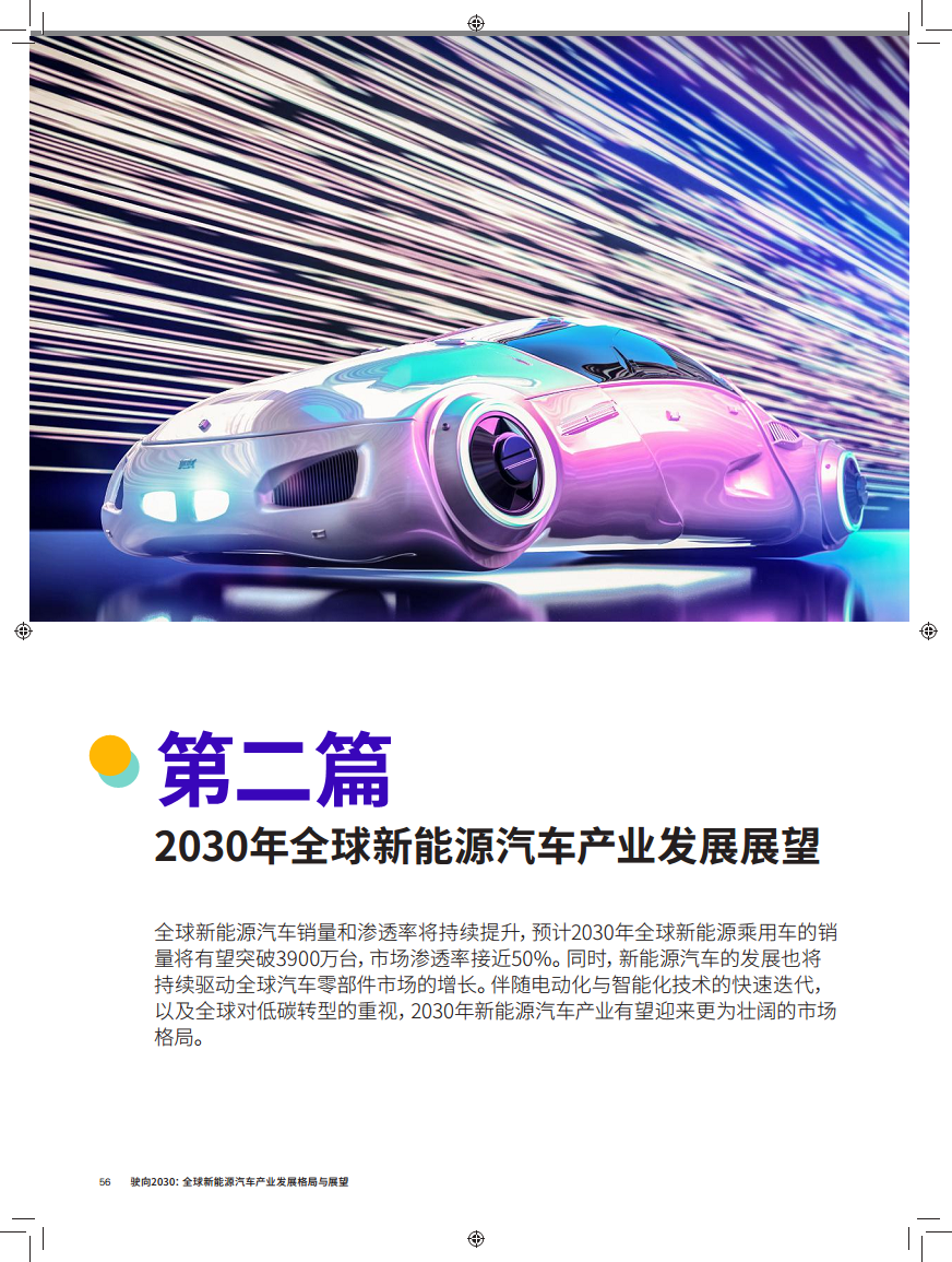 驶向2030:全球新能源汽车产业发展格局与展望报告图片