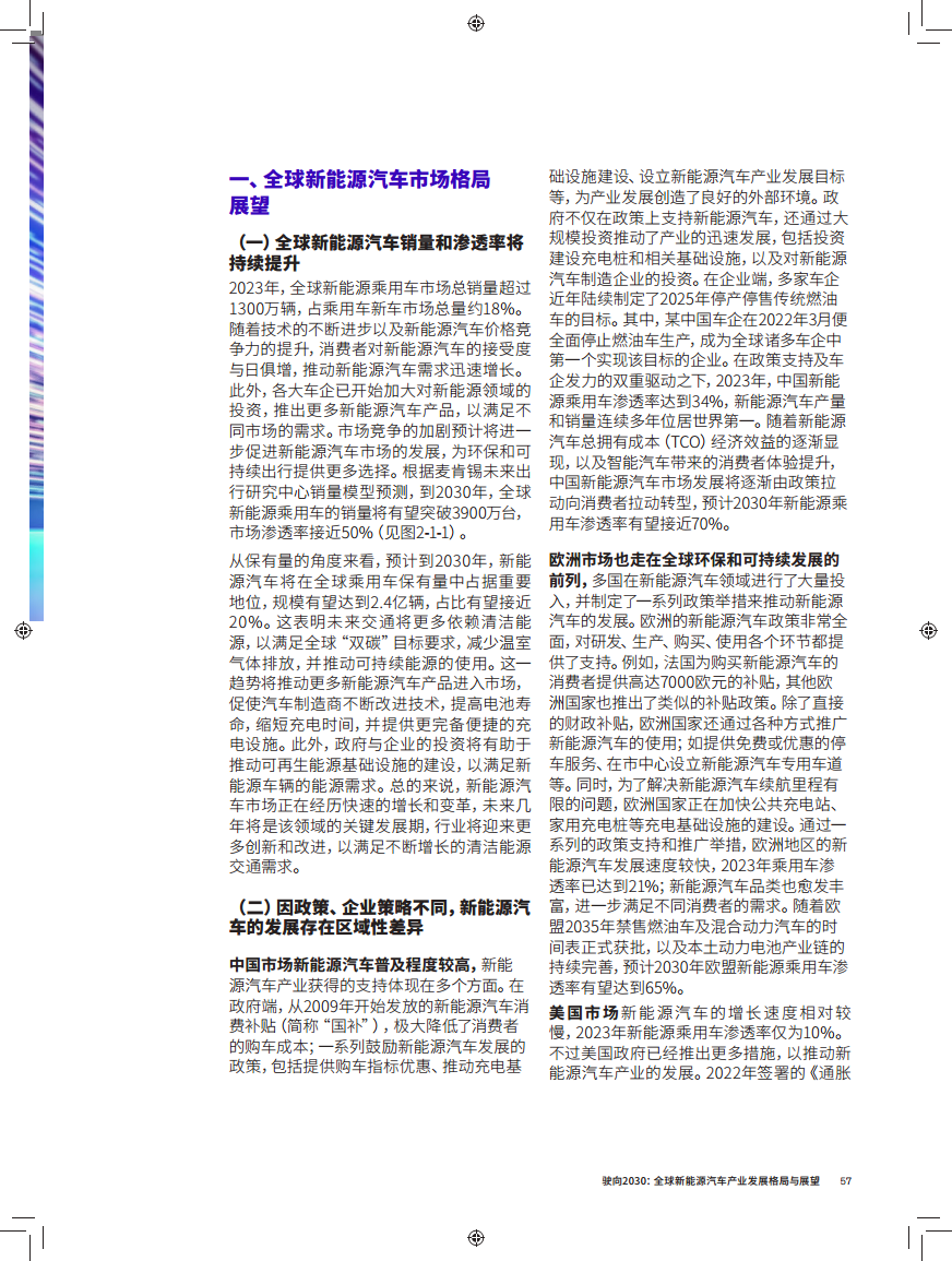 驶向2030:全球新能源汽车产业发展格局与展望报告图片