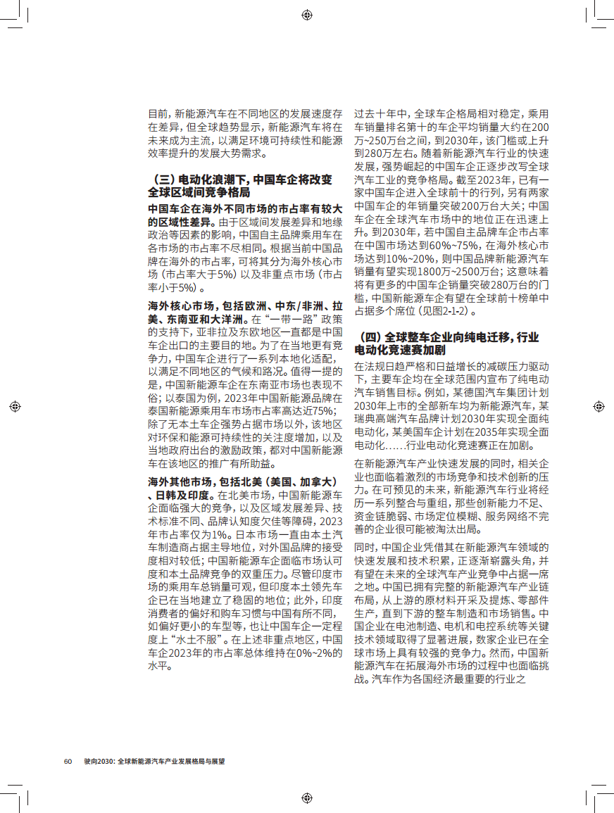 驶向2030:全球新能源汽车产业发展格局与展望报告图片