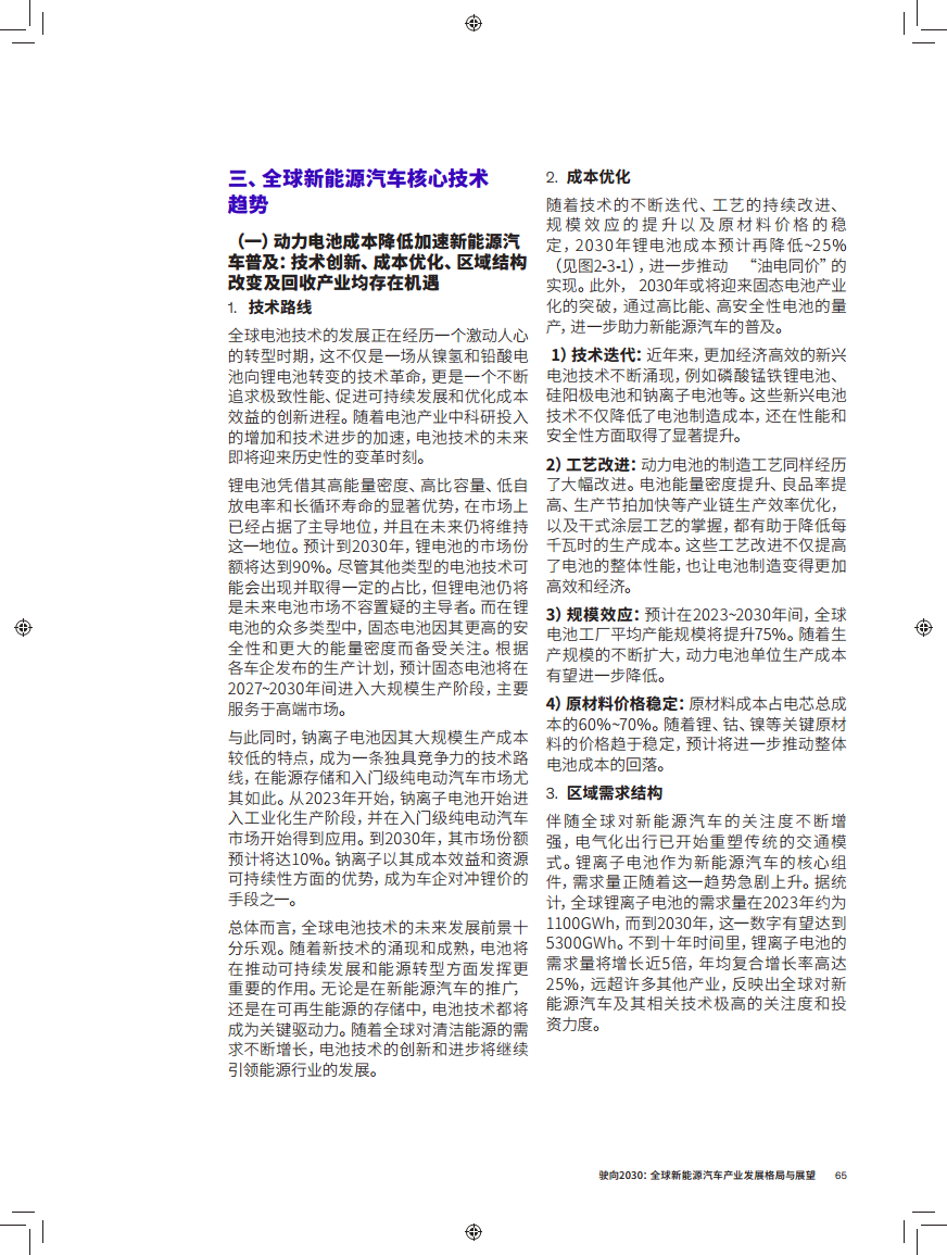 驶向2030:全球新能源汽车产业发展格局与展望报告图片