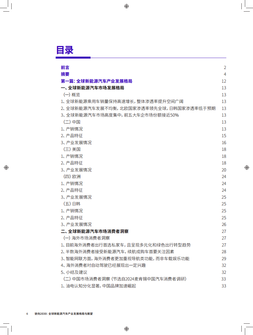 驶向2030:全球新能源汽车产业发展格局与展望报告图片