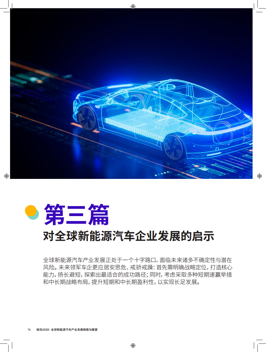 驶向2030:全球新能源汽车产业发展格局与展望报告图片