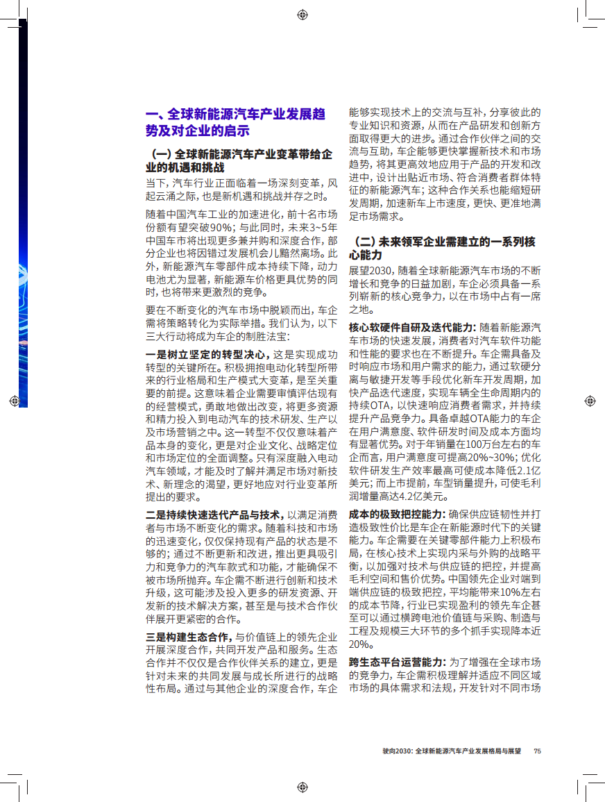 驶向2030:全球新能源汽车产业发展格局与展望报告图片