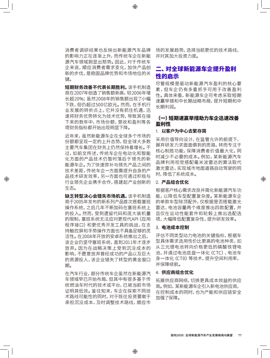 驶向2030:全球新能源汽车产业发展格局与展望报告图片