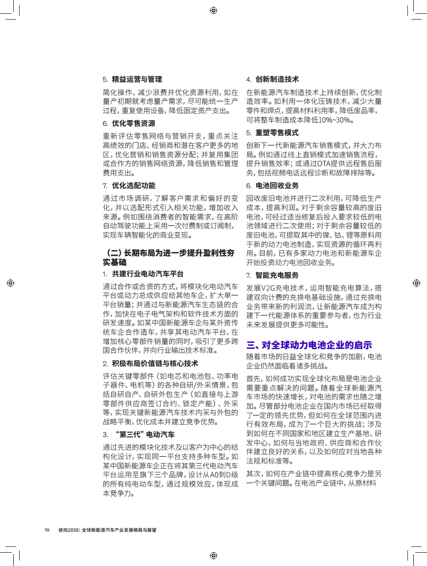 驶向2030:全球新能源汽车产业发展格局与展望报告图片