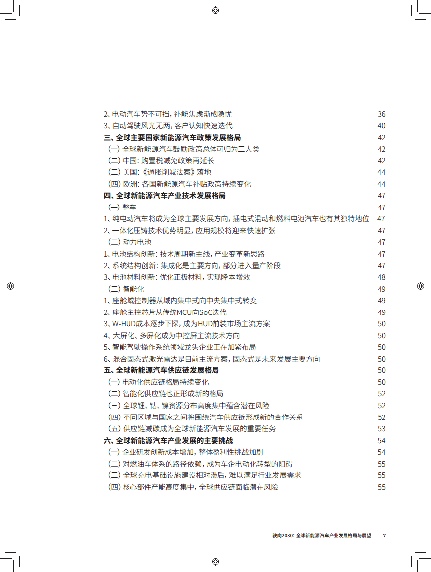 驶向2030:全球新能源汽车产业发展格局与展望报告图片