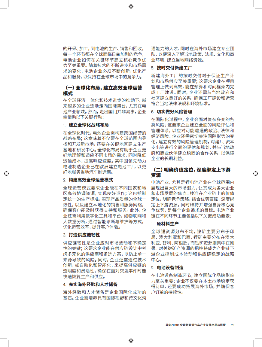 驶向2030:全球新能源汽车产业发展格局与展望报告图片