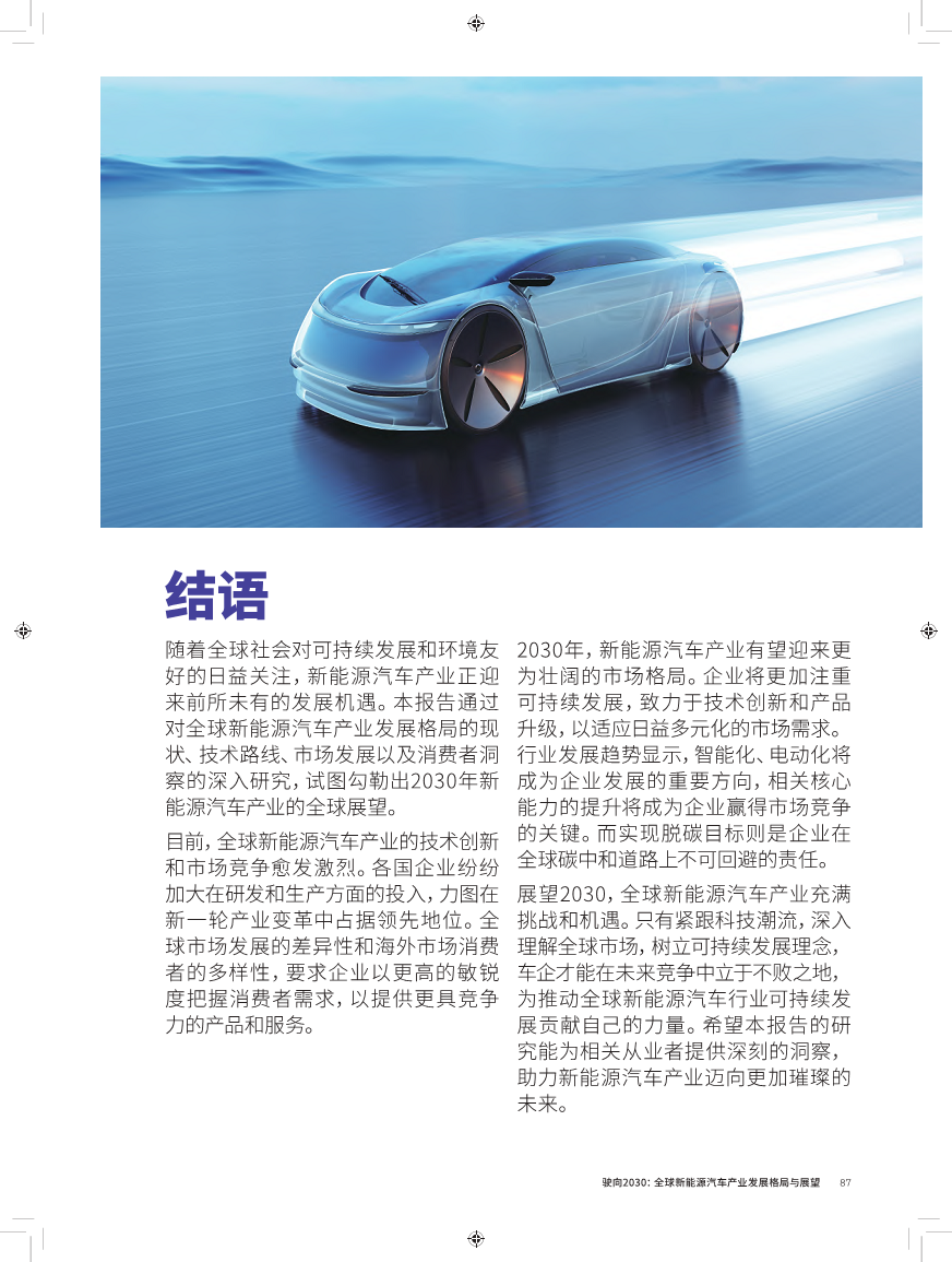 驶向2030:全球新能源汽车产业发展格局与展望报告图片