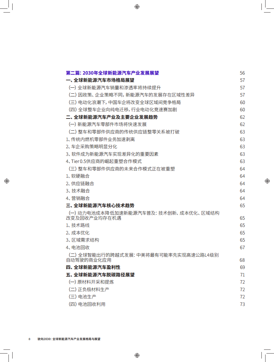 驶向2030:全球新能源汽车产业发展格局与展望报告图片