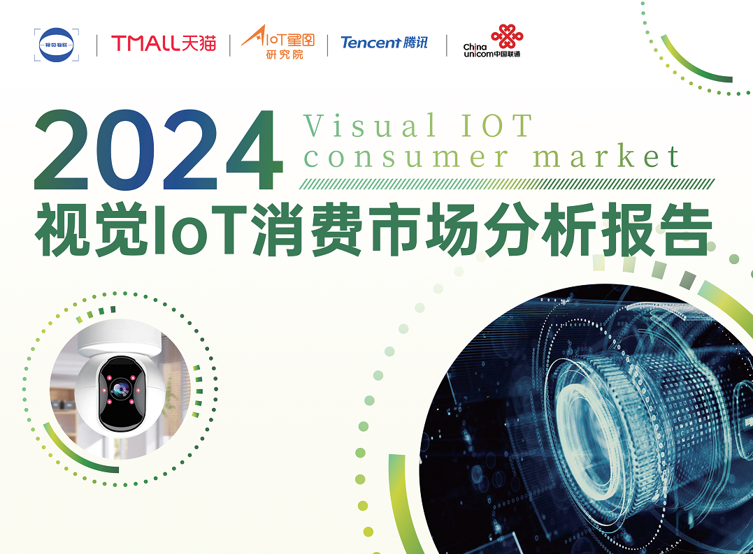 2024视觉IoT消费市场分析报告图片