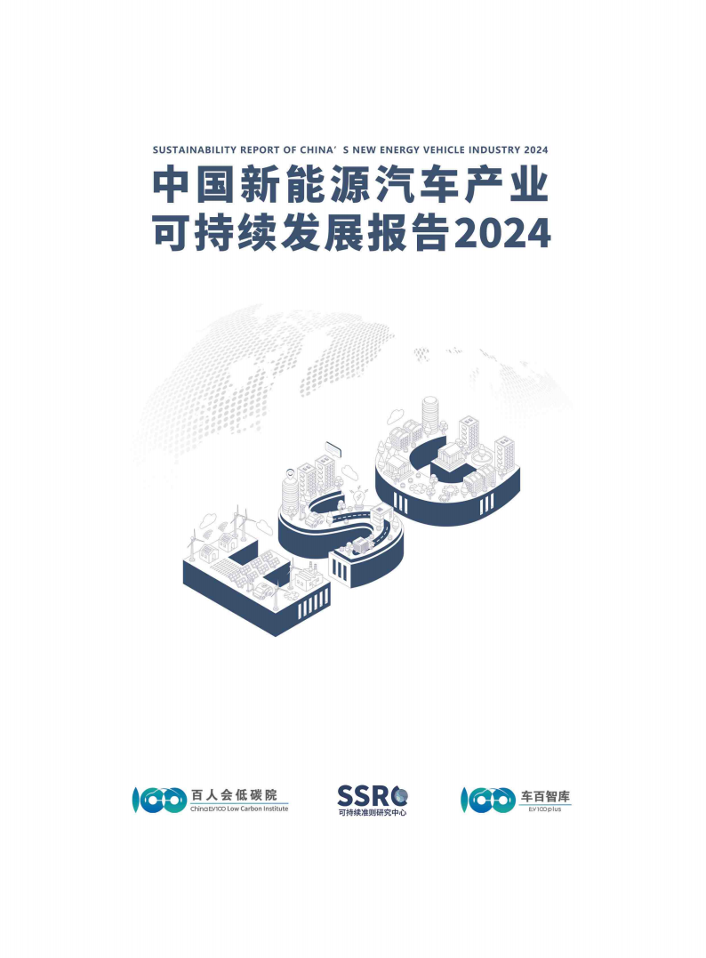 中国新能源汽车产业可持续发展报告2024图片