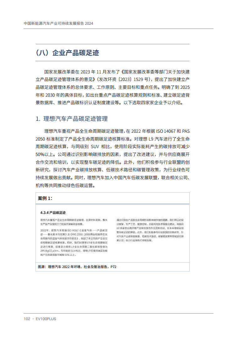 中国新能源汽车产业可持续发展报告2024图片