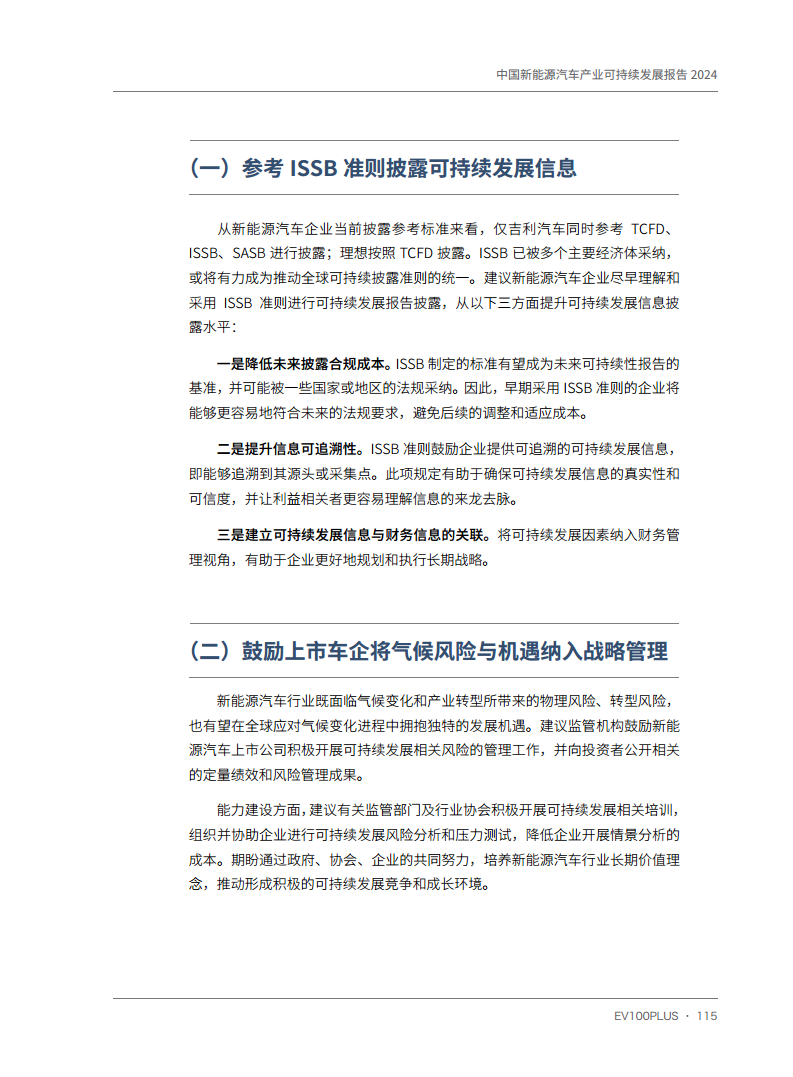 中国新能源汽车产业可持续发展报告2024图片