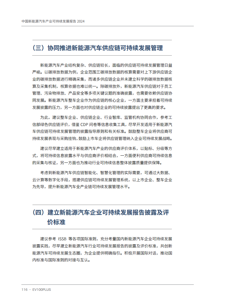 中国新能源汽车产业可持续发展报告2024图片
