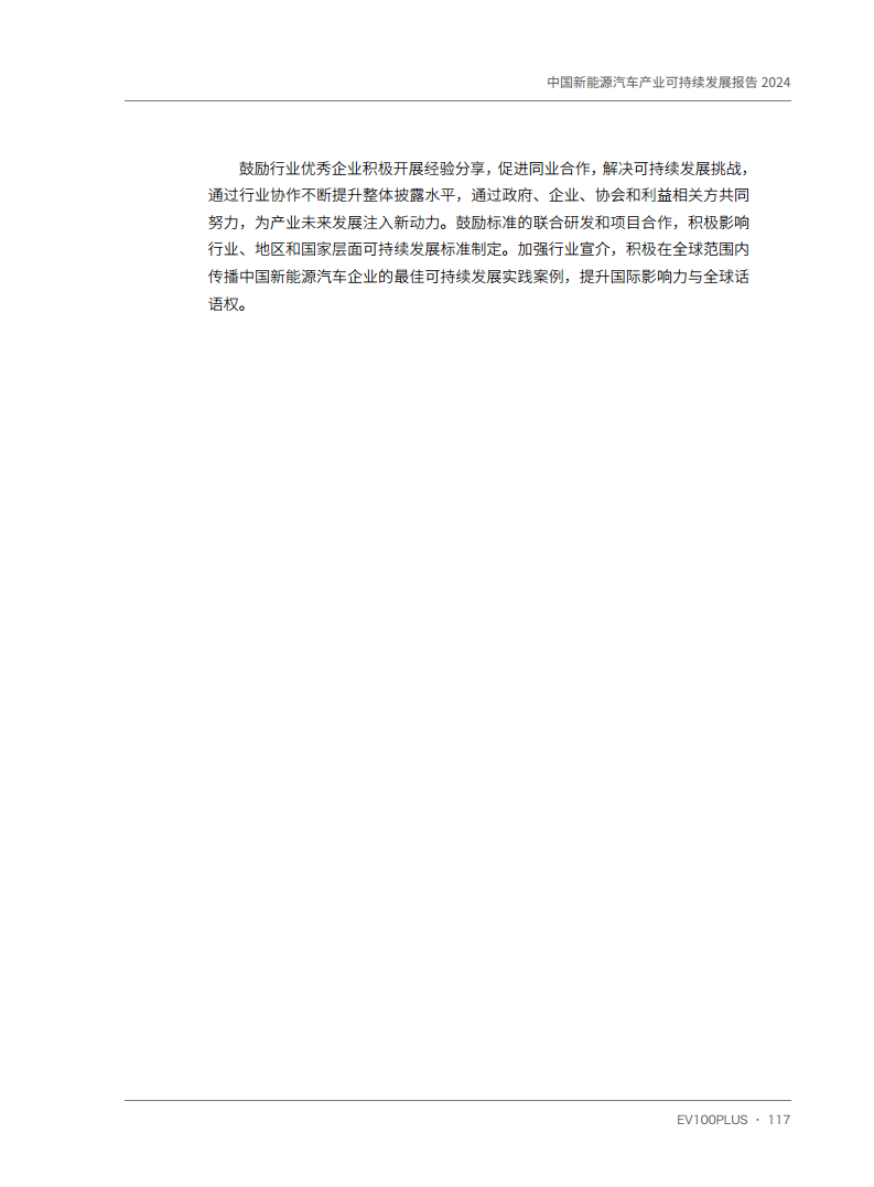 中国新能源汽车产业可持续发展报告2024图片