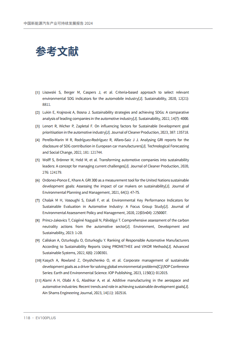 中国新能源汽车产业可持续发展报告2024图片