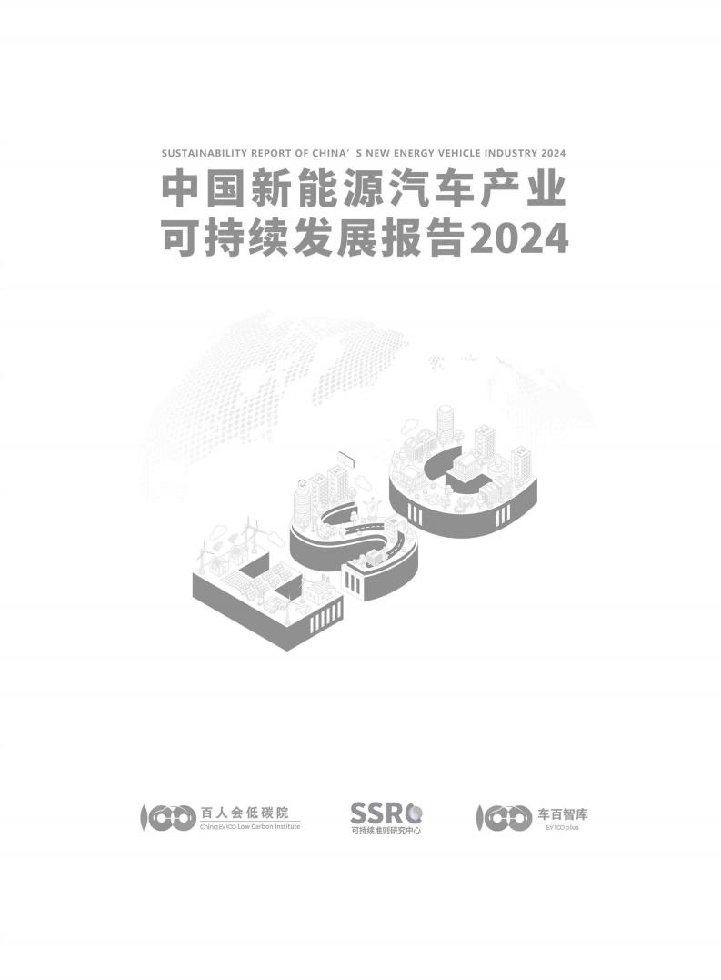 中国新能源汽车产业可持续发展报告2024图片