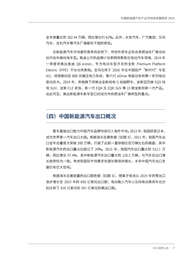 中国新能源汽车产业可持续发展报告2024图片