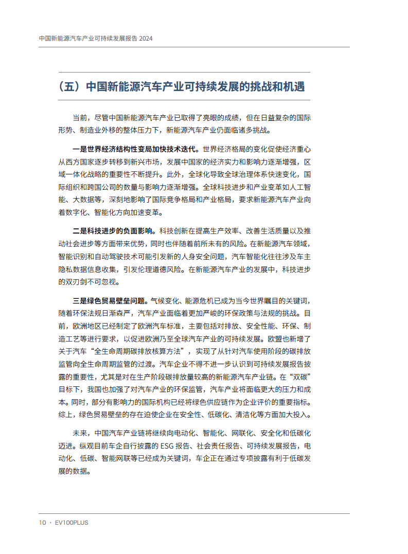 中国新能源汽车产业可持续发展报告2024图片