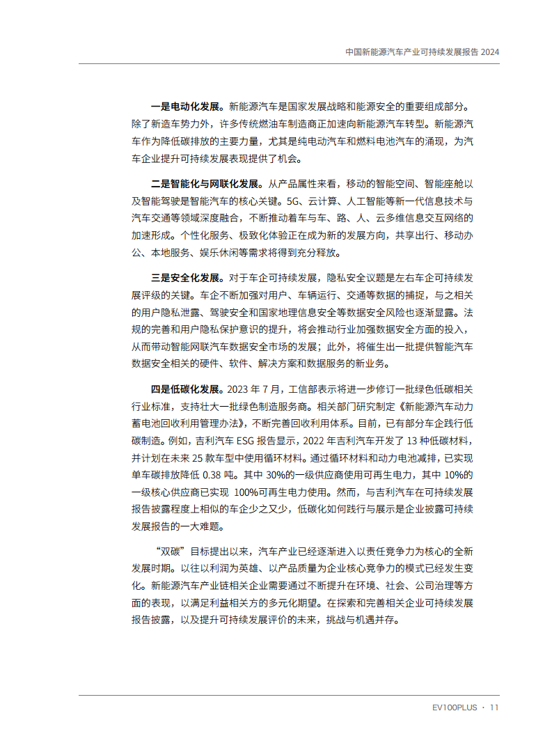 中国新能源汽车产业可持续发展报告2024图片