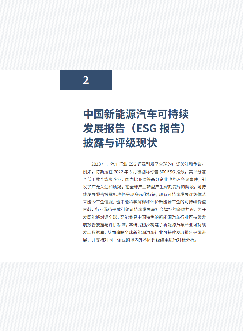 中国新能源汽车产业可持续发展报告2024图片