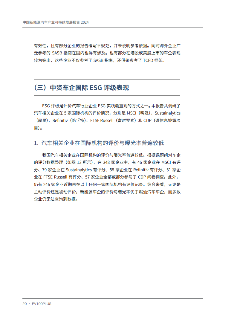 中国新能源汽车产业可持续发展报告2024图片