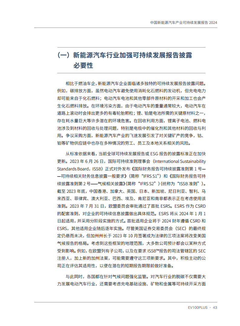 中国新能源汽车产业可持续发展报告2024图片