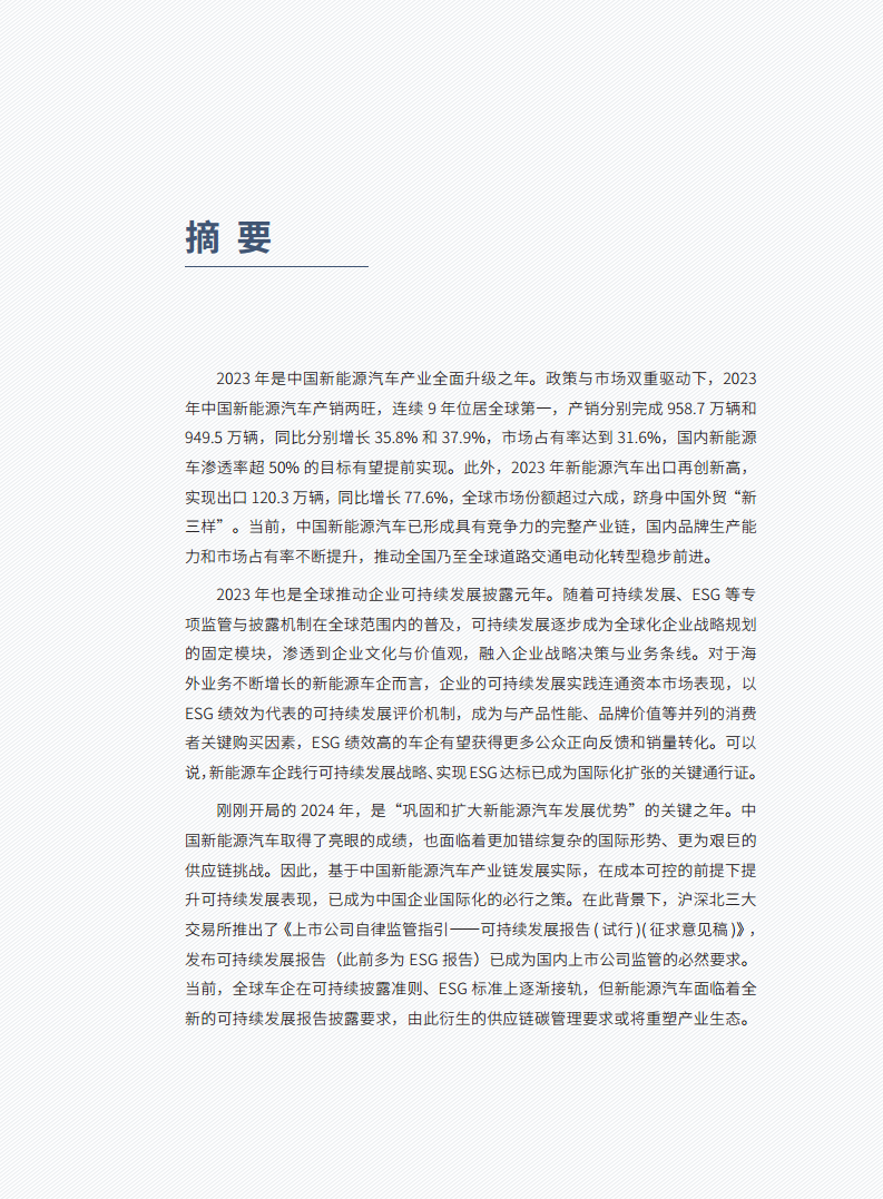 中国新能源汽车产业可持续发展报告2024图片