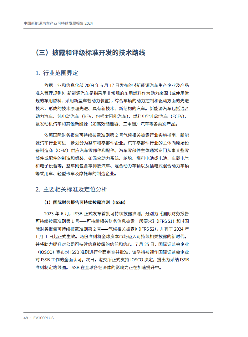 中国新能源汽车产业可持续发展报告2024图片