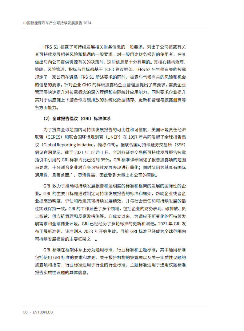 中国新能源汽车产业可持续发展报告2024图片
