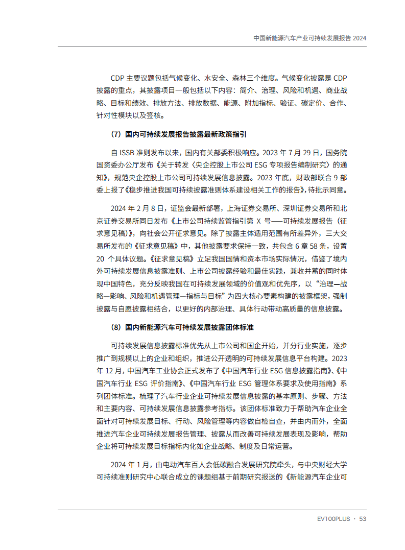 中国新能源汽车产业可持续发展报告2024图片