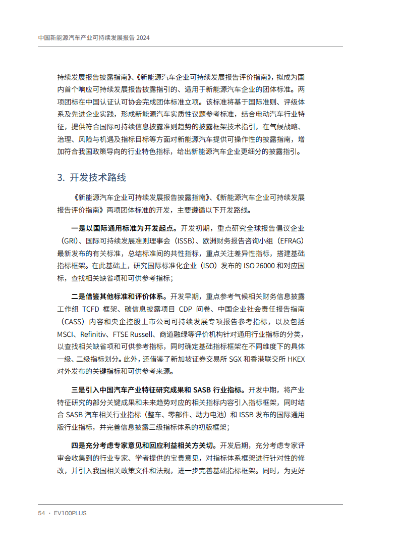 中国新能源汽车产业可持续发展报告2024图片
