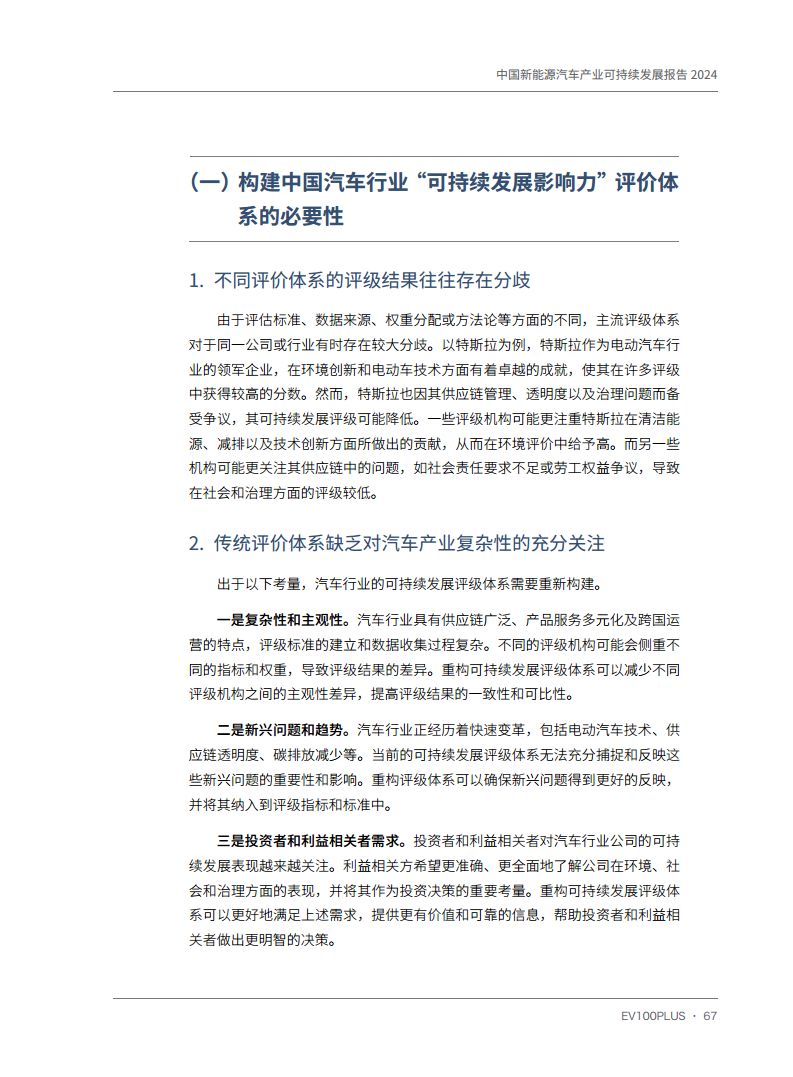 中国新能源汽车产业可持续发展报告2024图片