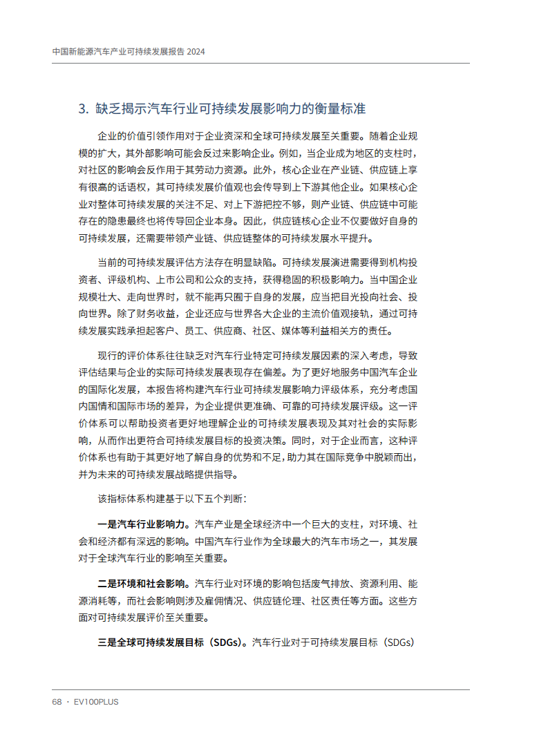 中国新能源汽车产业可持续发展报告2024图片