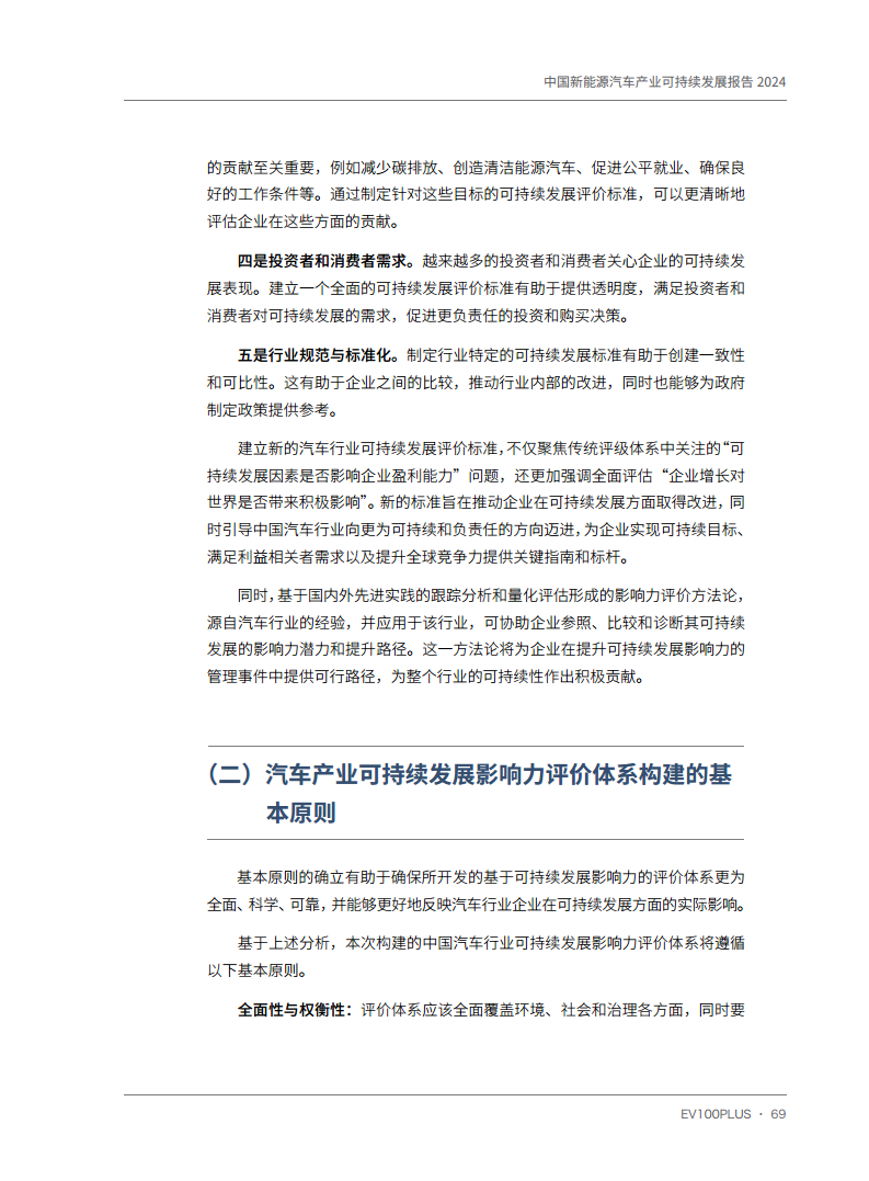 中国新能源汽车产业可持续发展报告2024图片