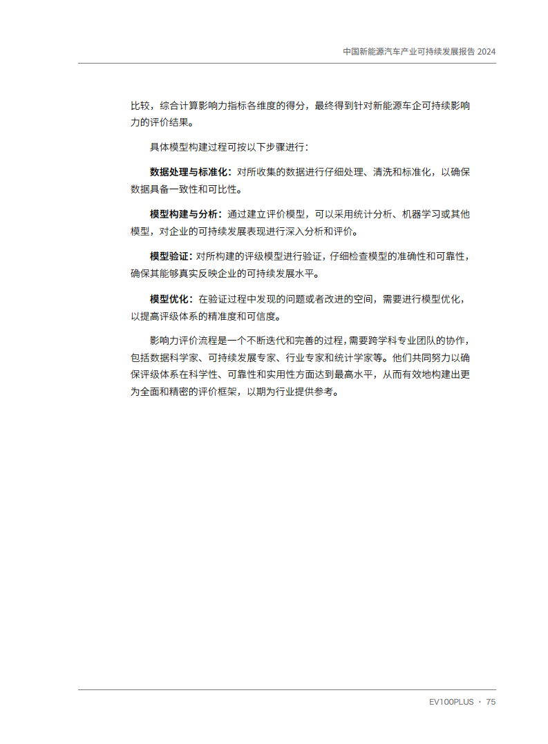 中国新能源汽车产业可持续发展报告2024图片