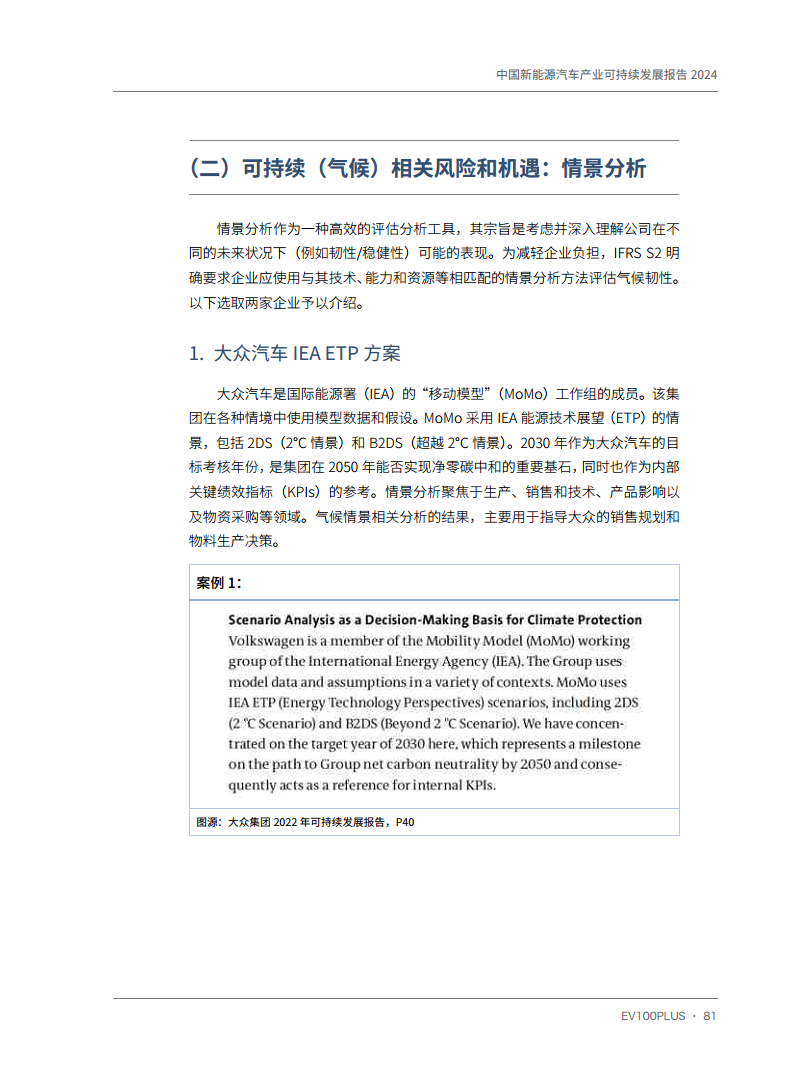 中国新能源汽车产业可持续发展报告2024图片