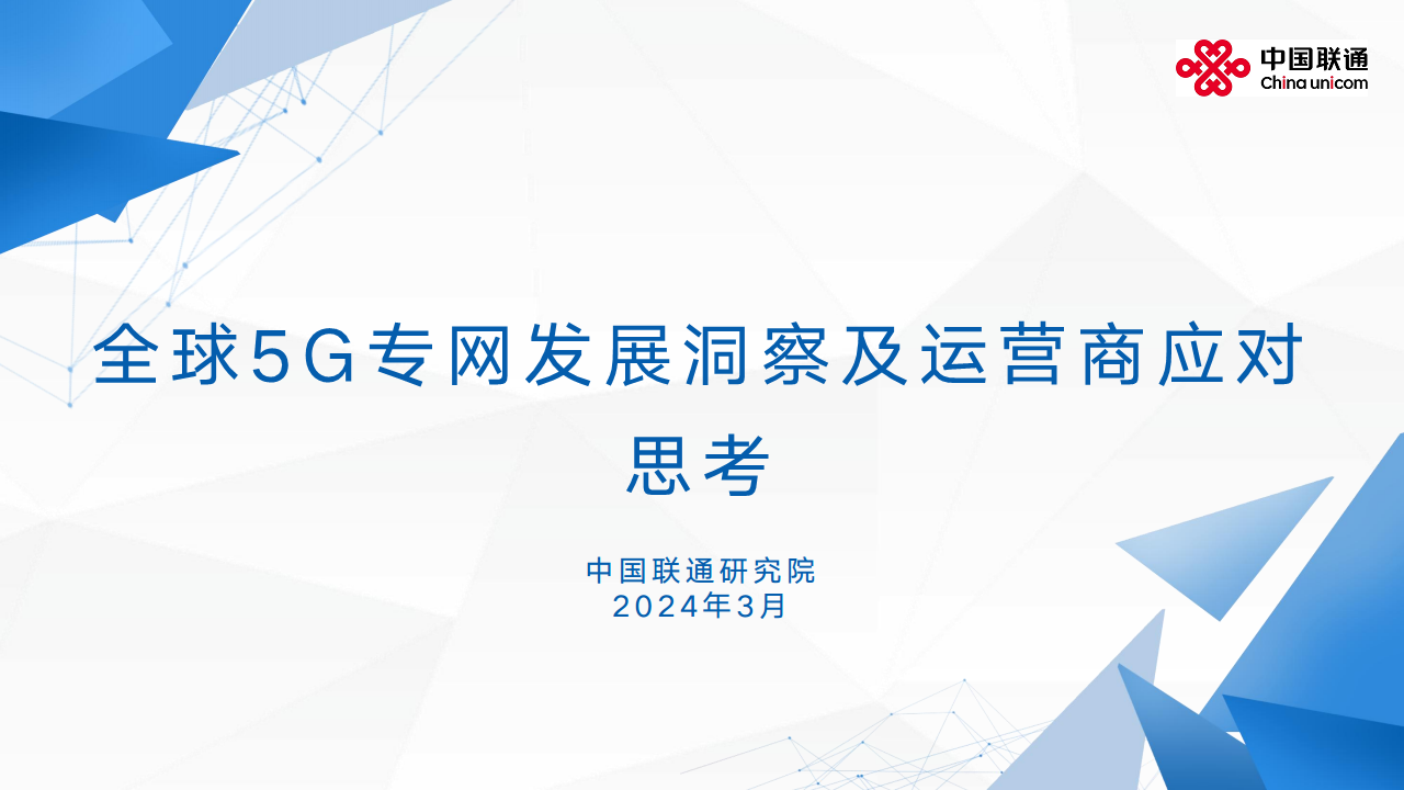 2024全球5G专网发展洞察及运营商应对思考报告图片