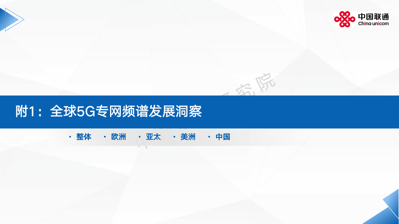 2024全球5G专网发展洞察及运营商应对思考报告图片