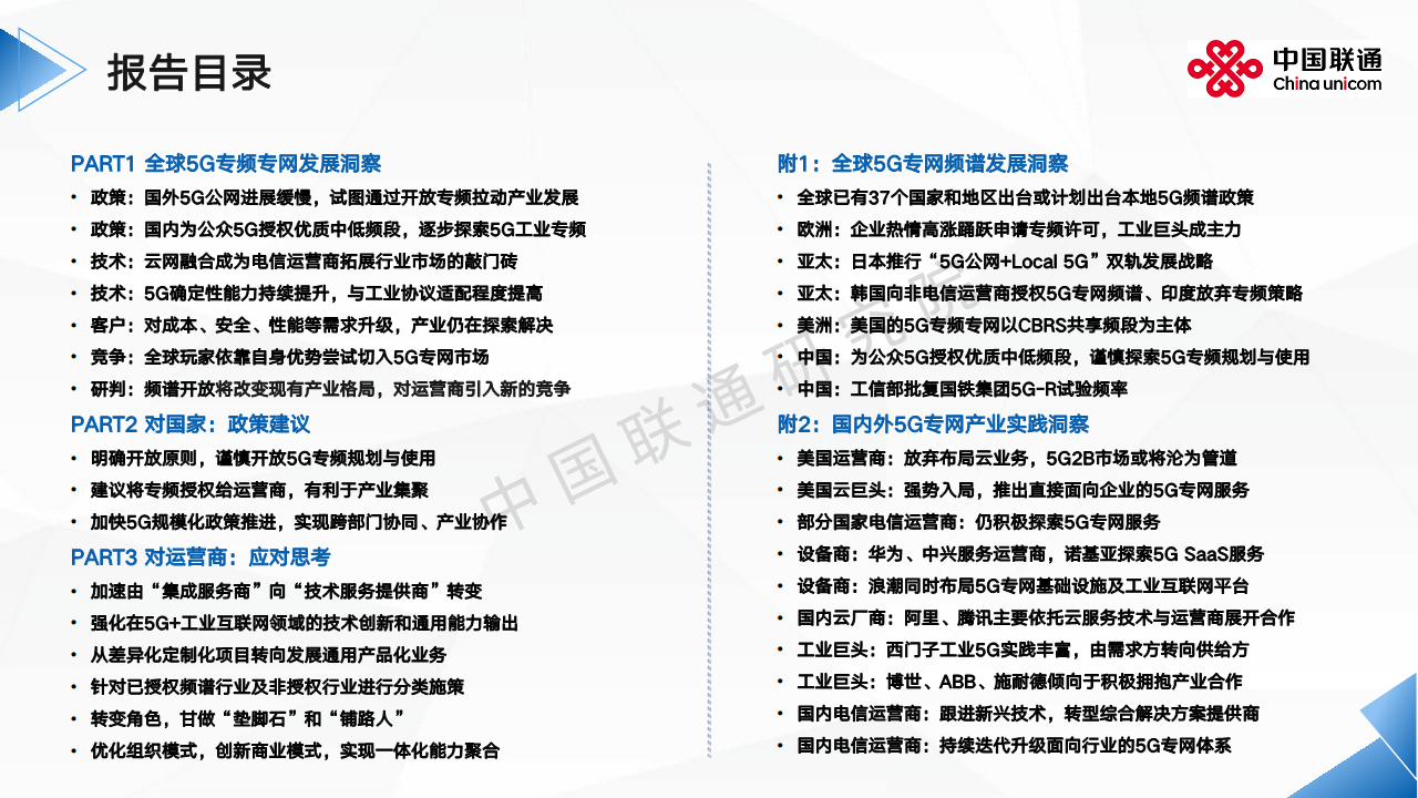 2024全球5G专网发展洞察及运营商应对思考报告图片